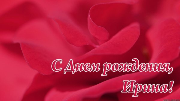 ирина с день рождения