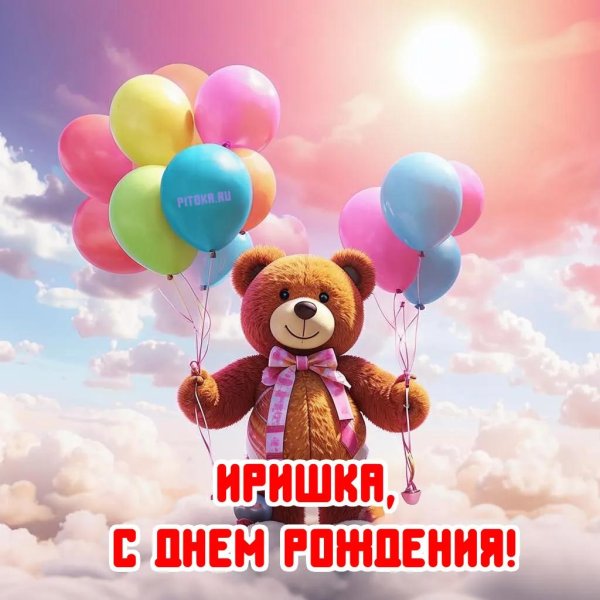 открытка на день рождения ирина