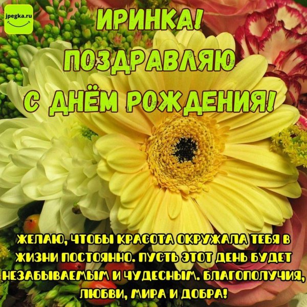 иринка с днем рождения