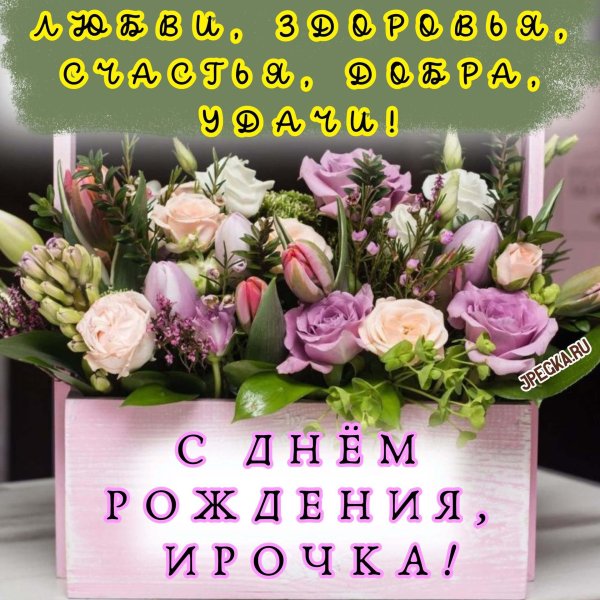 с день рождения ирина