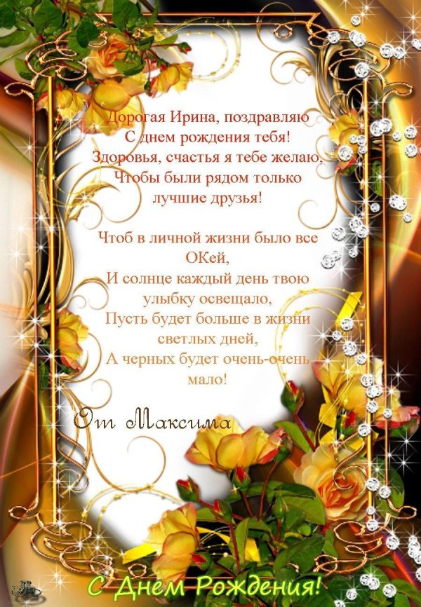 С днем рождения ирина евгеньевна