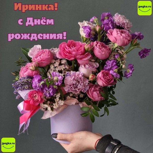с день рождения ирина