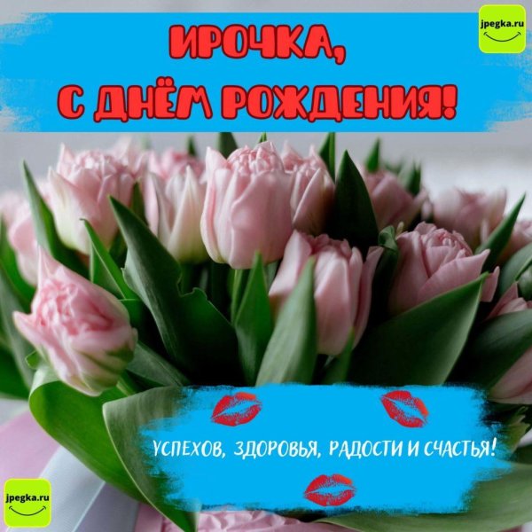 с днем рождения ирочка