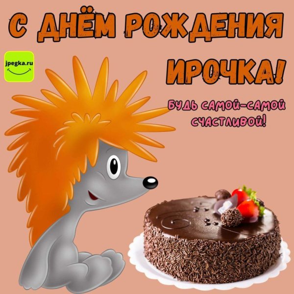 с днём рождения ира открытки красивые