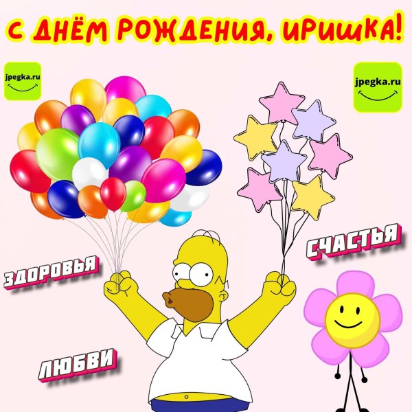 с днем рождения иришка