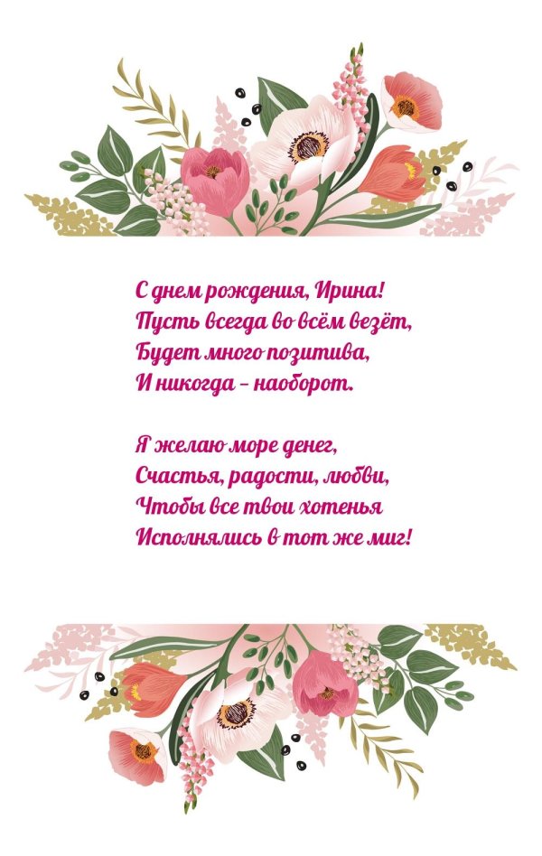 поздравление ирине
