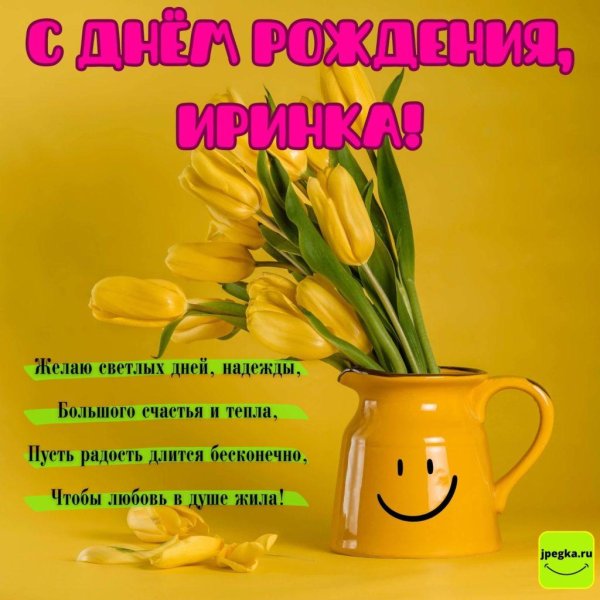 с днем рождения иринка