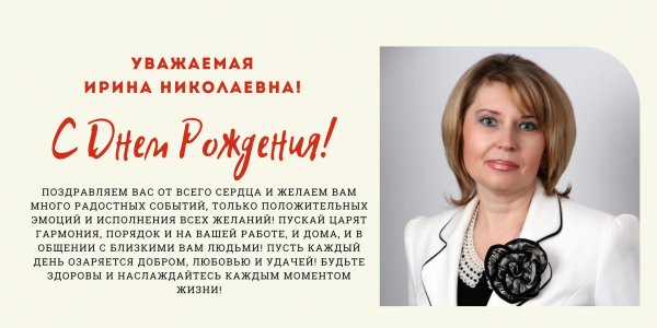 поздравление с днём рождения ирина николаевна