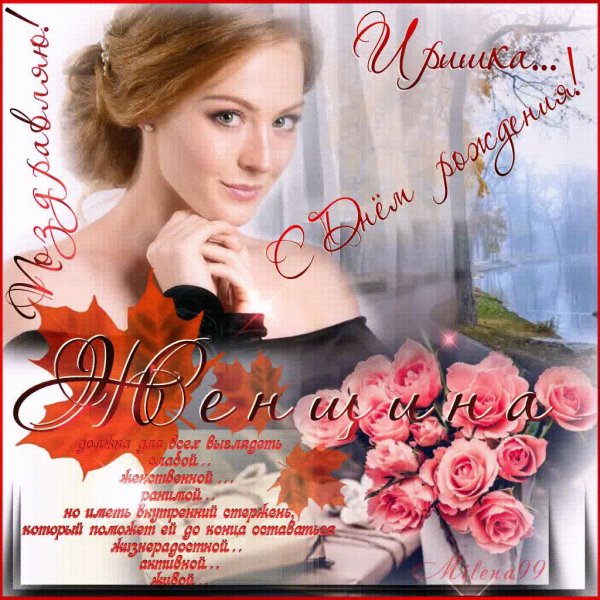 с днем ангела ирина