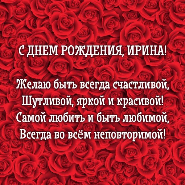 красивое поздравление с днём рождения ирине