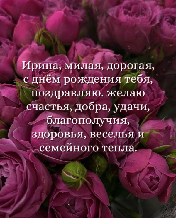 с день рождения ирина