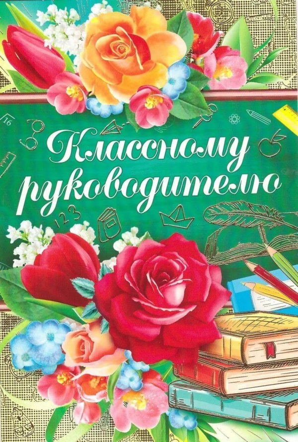 открытка классному руководителю