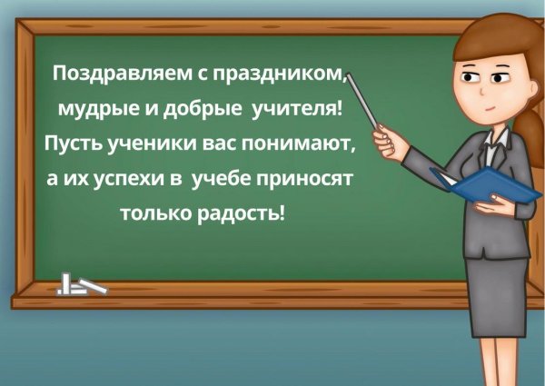 поздравить учителя