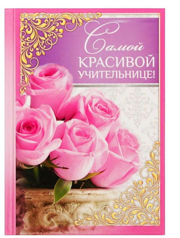 самой прекрасной учительнице