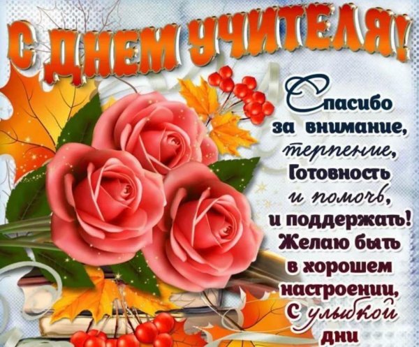 поздравление для учителей на день учителя
