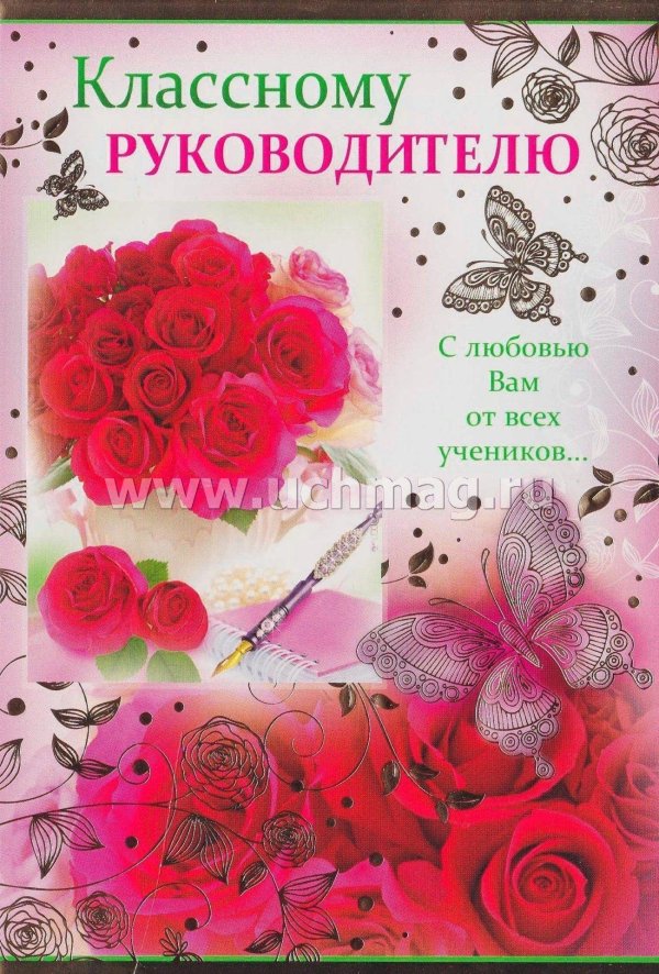 открытка классному руководителю
