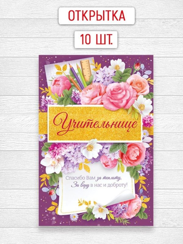 открытка учительнице