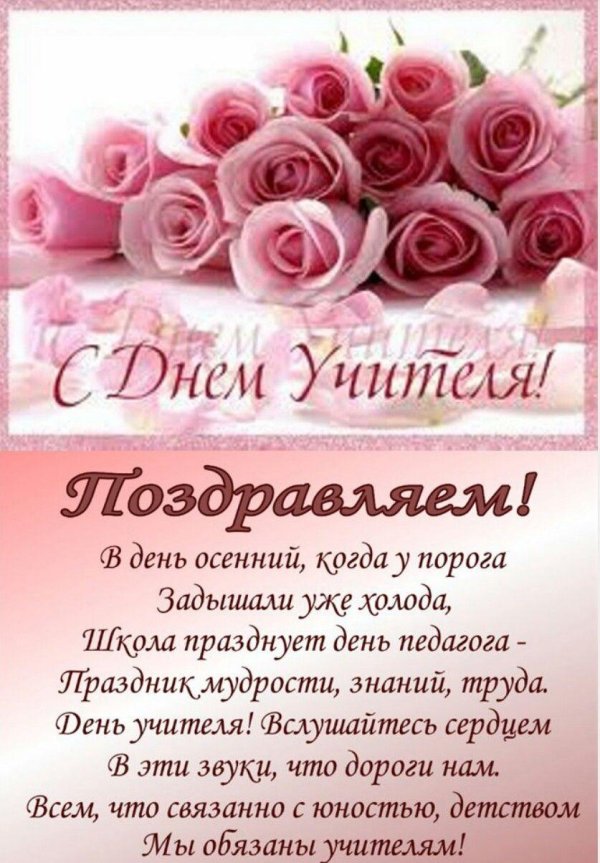 с день учителя поздравления