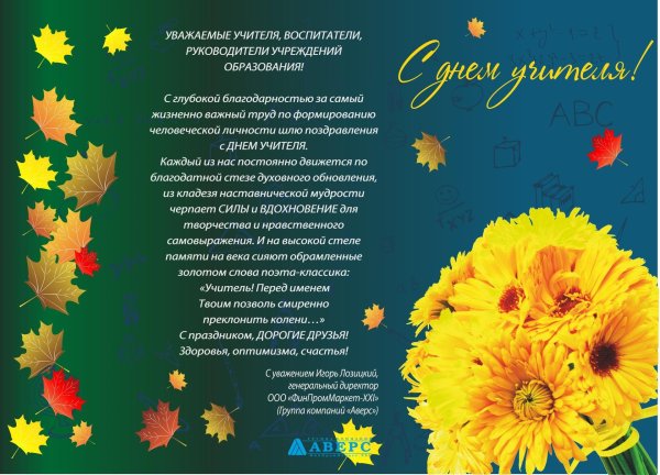 поздравление учителям от директора