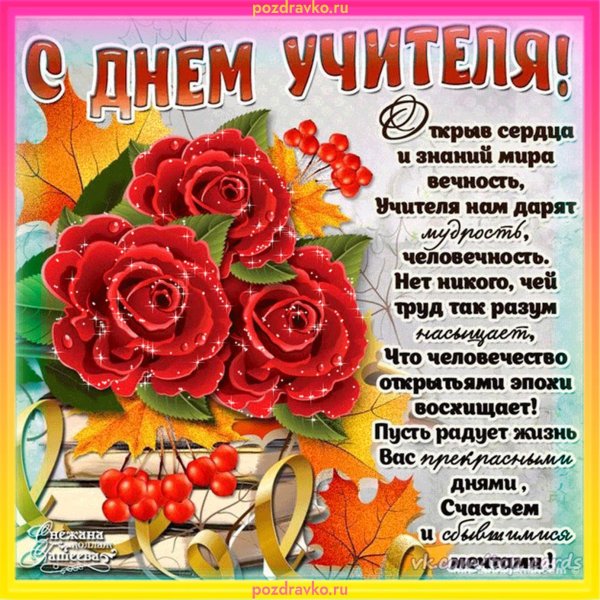 с день учителя поздравления