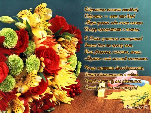 поздравление с днем учителей