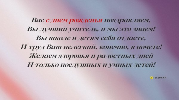 стихи учителю на день рождения