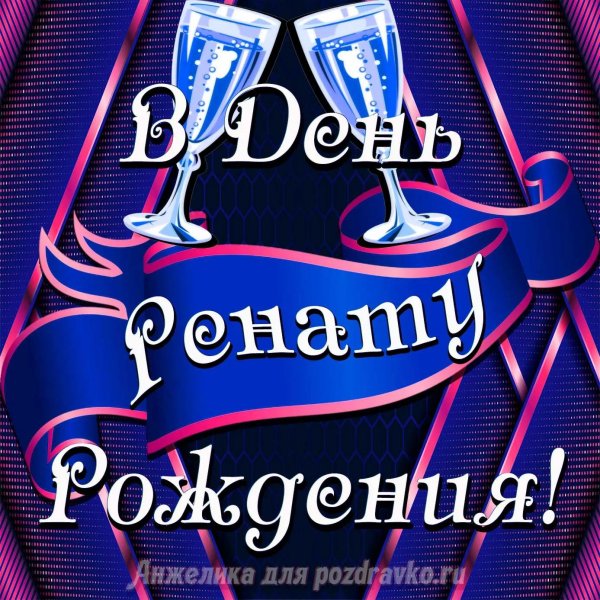 поздравления с днём рождения ренате