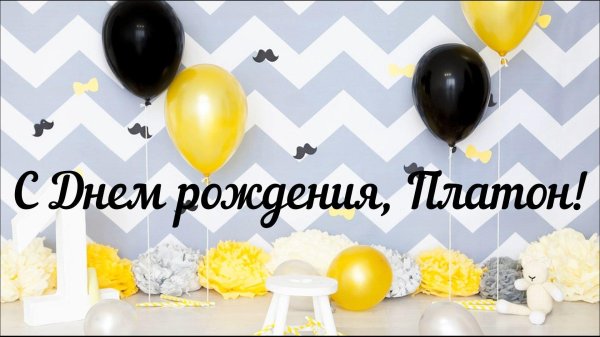 платон с днём рождения мальчику