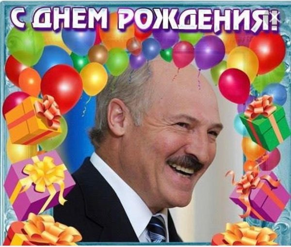 поздравление с днём рождения от лккашенко
