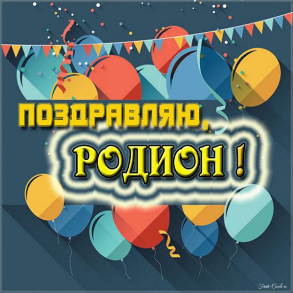 с днем рождения родион