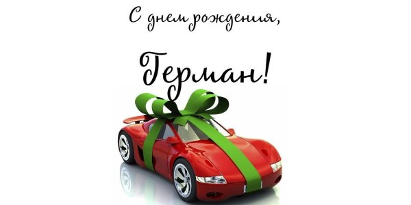 с днем рожденияплемяник