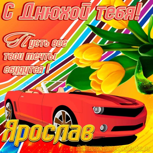 с днём рождения ярослав