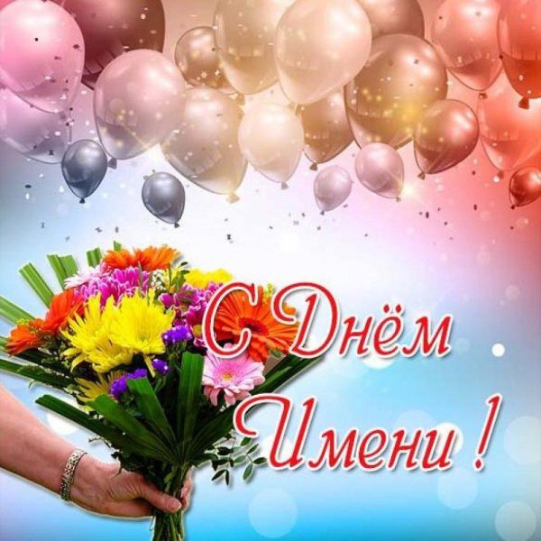 поздравление с именинами ирины