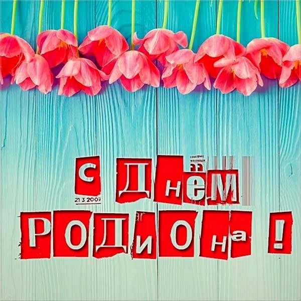 поздравляем родиона