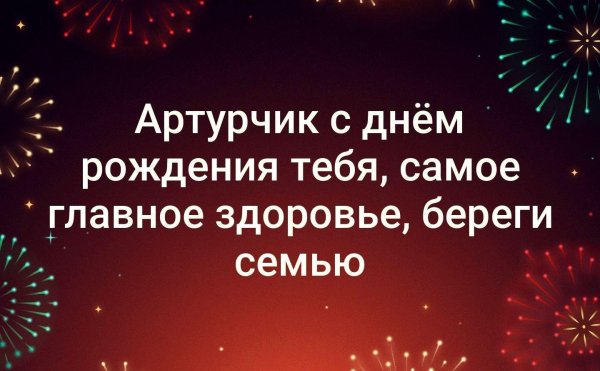 с днём рождения артурчик