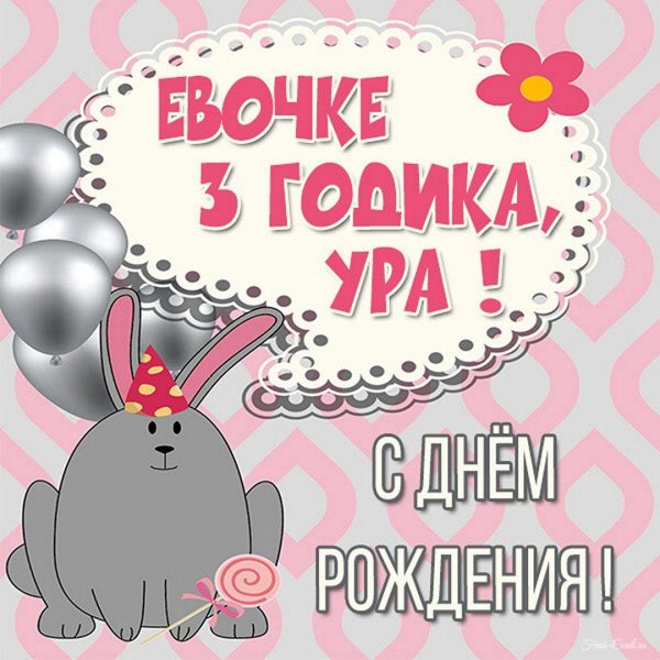 с днём рождения софия 3 годика