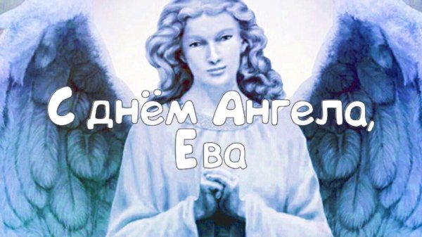 день ангела