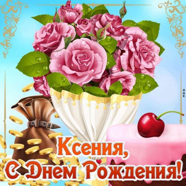 поздравление с днём рождения ксении красивые