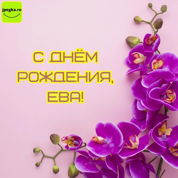 ева с днём рождения открытка красивая