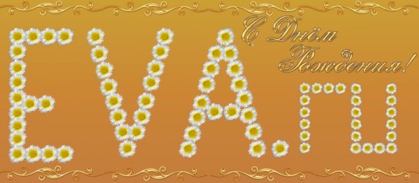 поздравление для евы