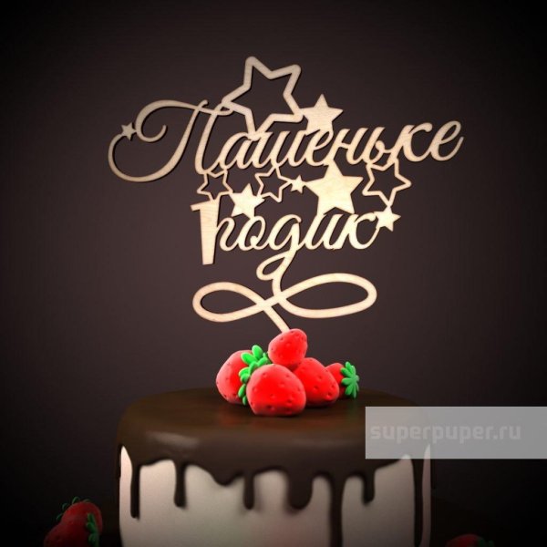 паше 1 годик