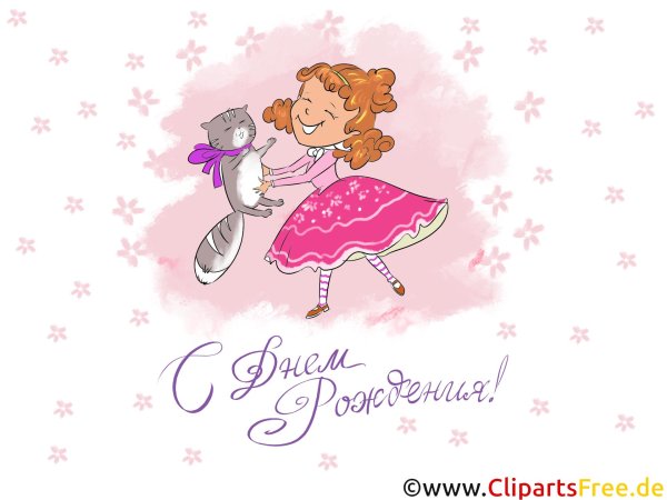 картинки с днём рождения