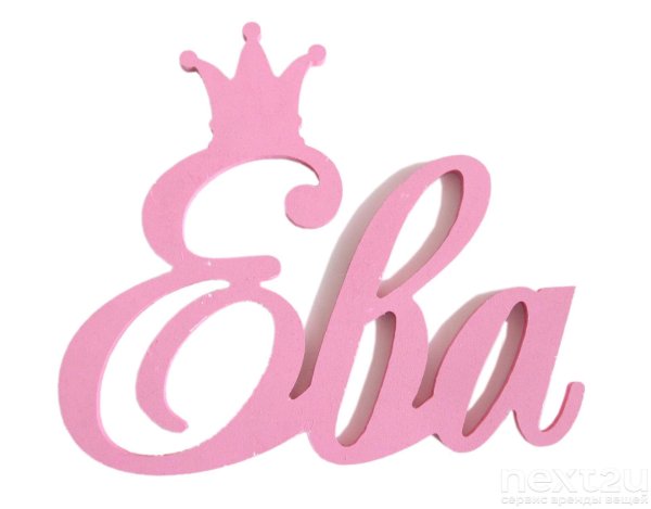 ева красивым шрифтом