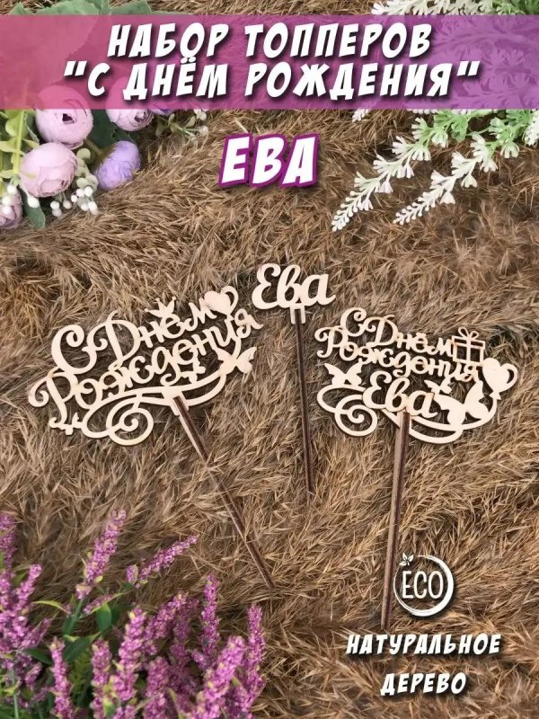 набор топперов