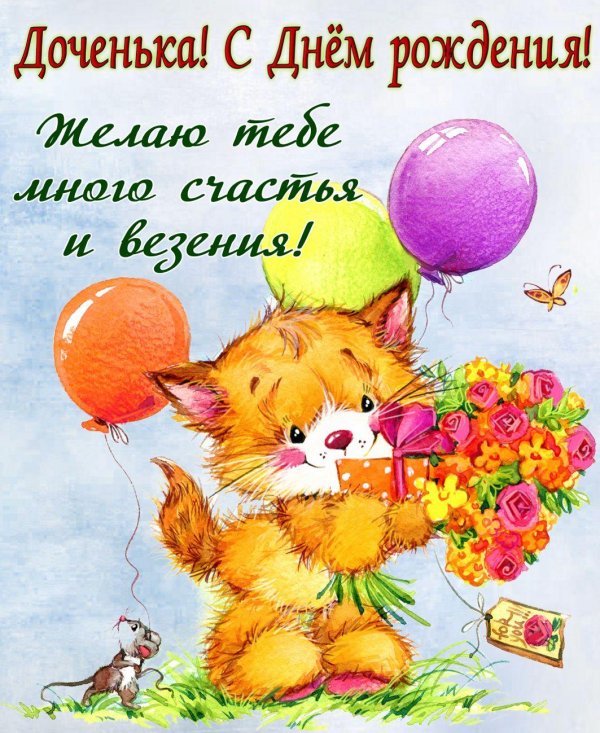 поздравления с днём рождения дочьки
