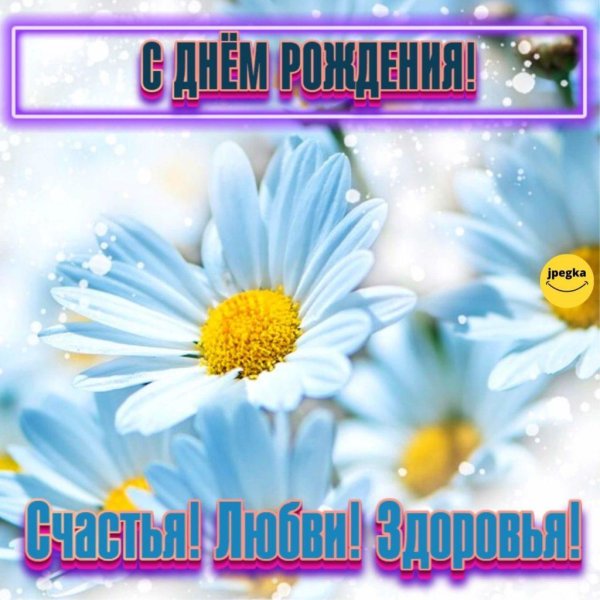 поздравление с днём рождения женщине ромашки