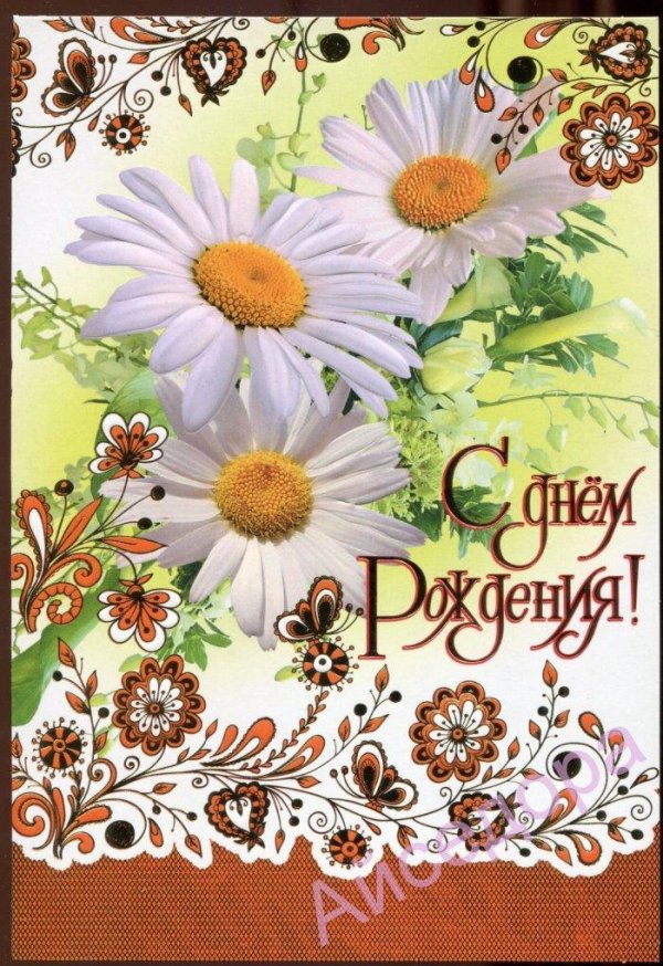с днем рождения с ромашками
