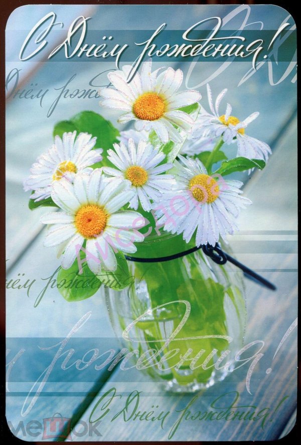 с днем рождения с ромашками