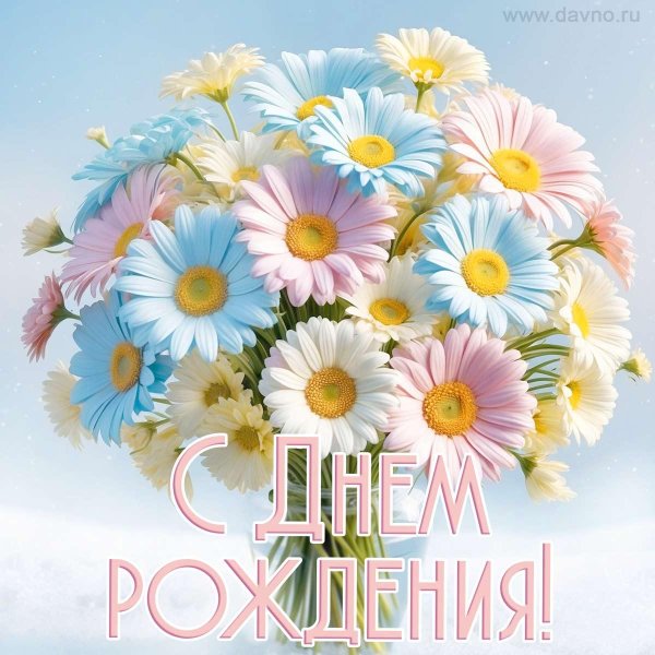с днем рождения ромашка