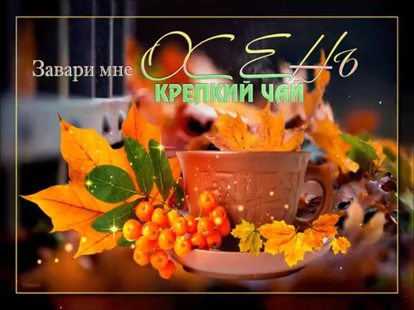завари мне осень крепкий чай